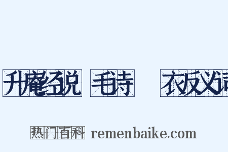 升庵经说·毛诗·䌹衣反义词是什么意思的图片
